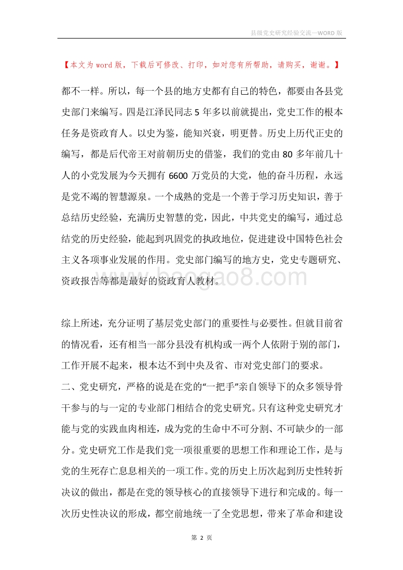 县级党史研究经验交流.docx_第2页