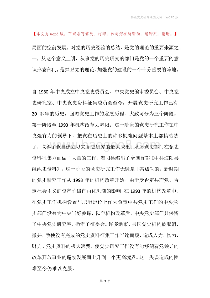 县级党史研究经验交流.docx_第3页