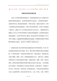 县级党史研究经验交流.docx