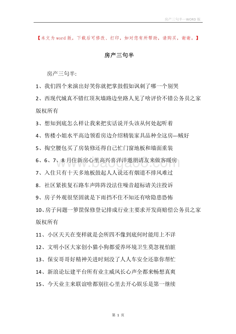 房产三句半.docx_第1页