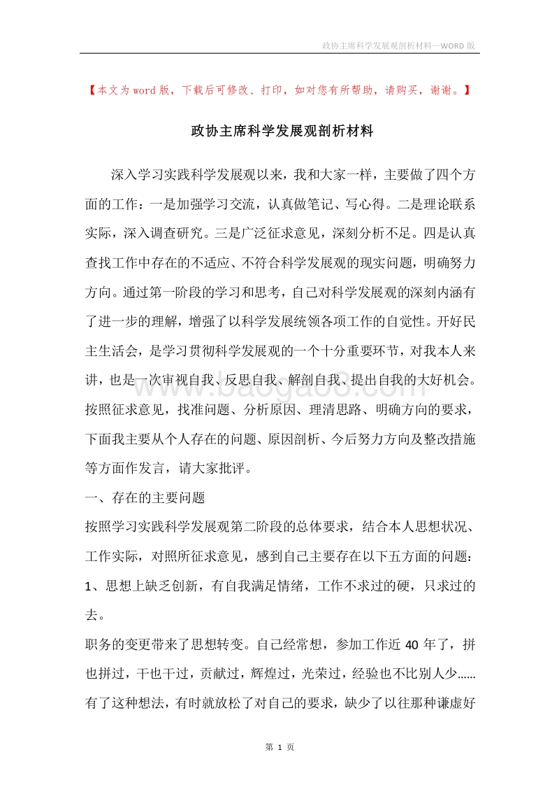 政协主席科学发展观剖析材料.docx_第1页