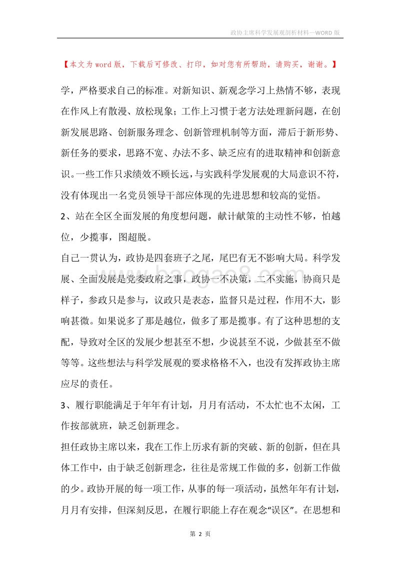 政协主席科学发展观剖析材料.docx_第2页