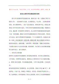 政协主席科学发展观剖析材料.docx