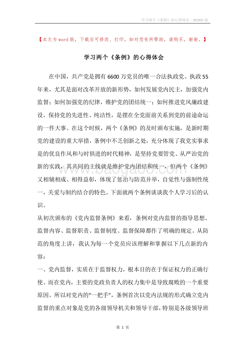 学习两个《条例》的心得体会.docx_第1页