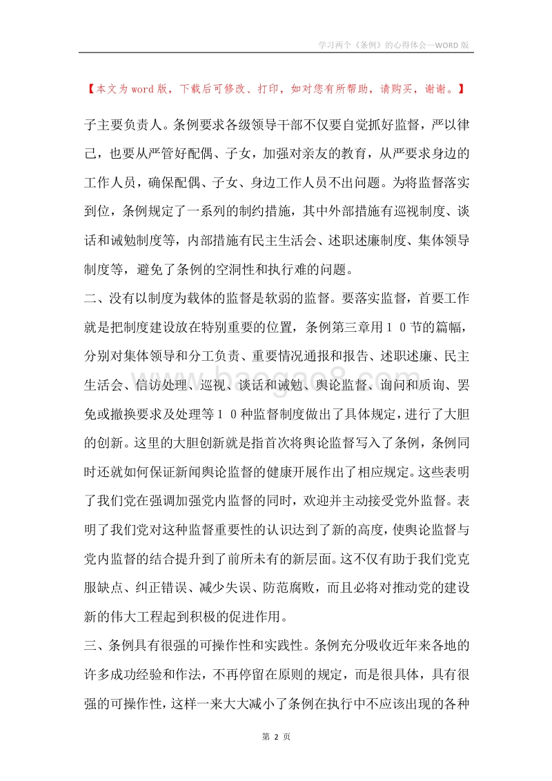 学习两个《条例》的心得体会.docx_第2页