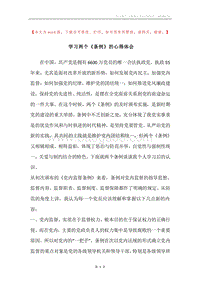 学习两个《条例》的心得体会.docx