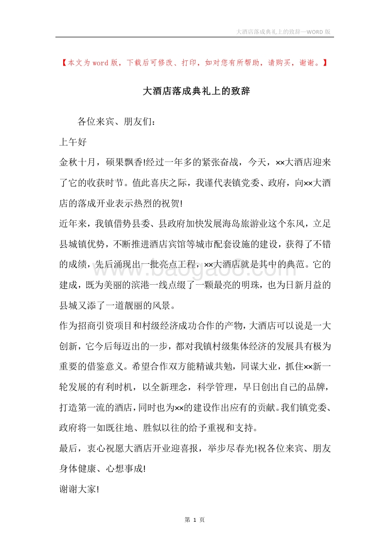 大酒店落成典礼上的致辞.docx_第1页