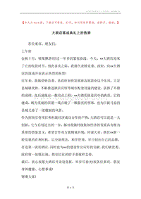 大酒店落成典礼上的致辞.docx