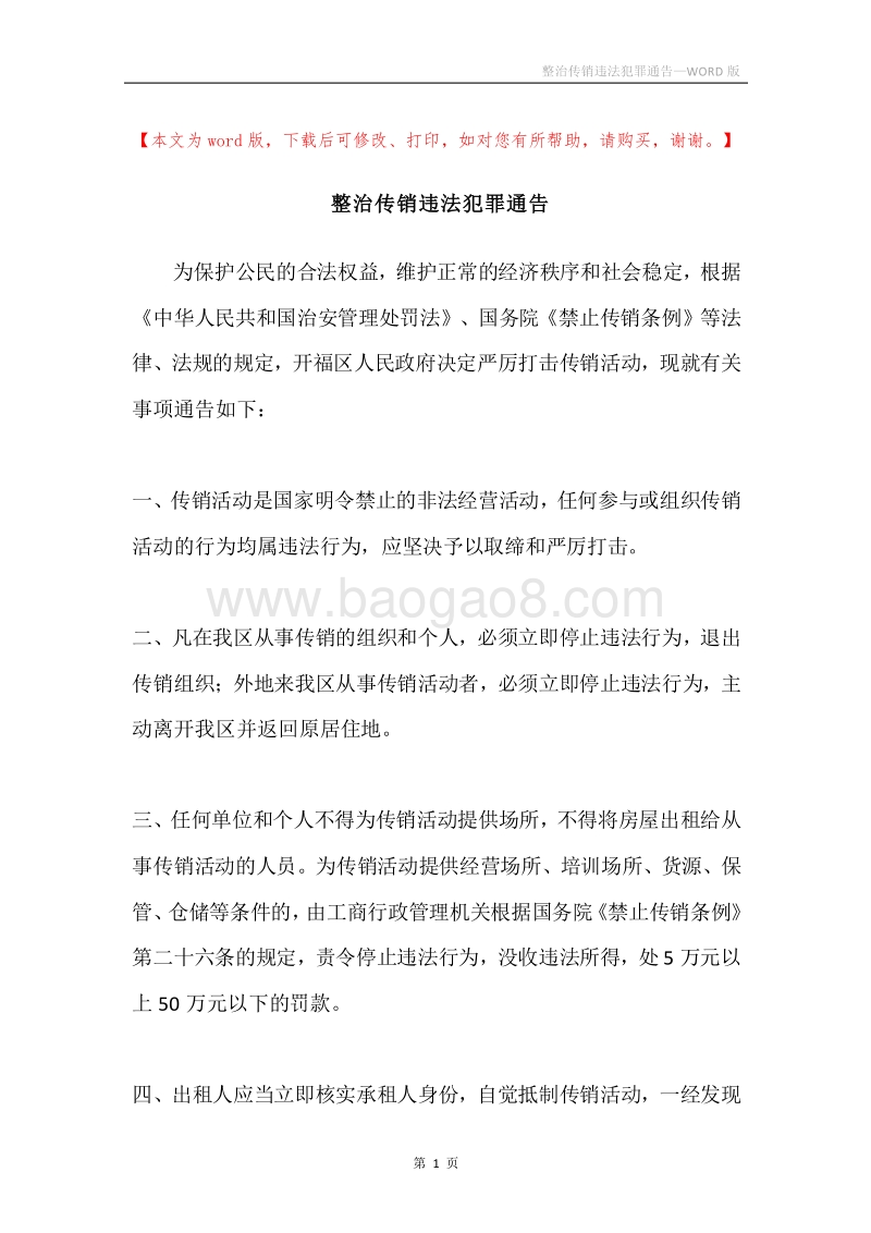整治传销违法犯罪通告.docx_第1页