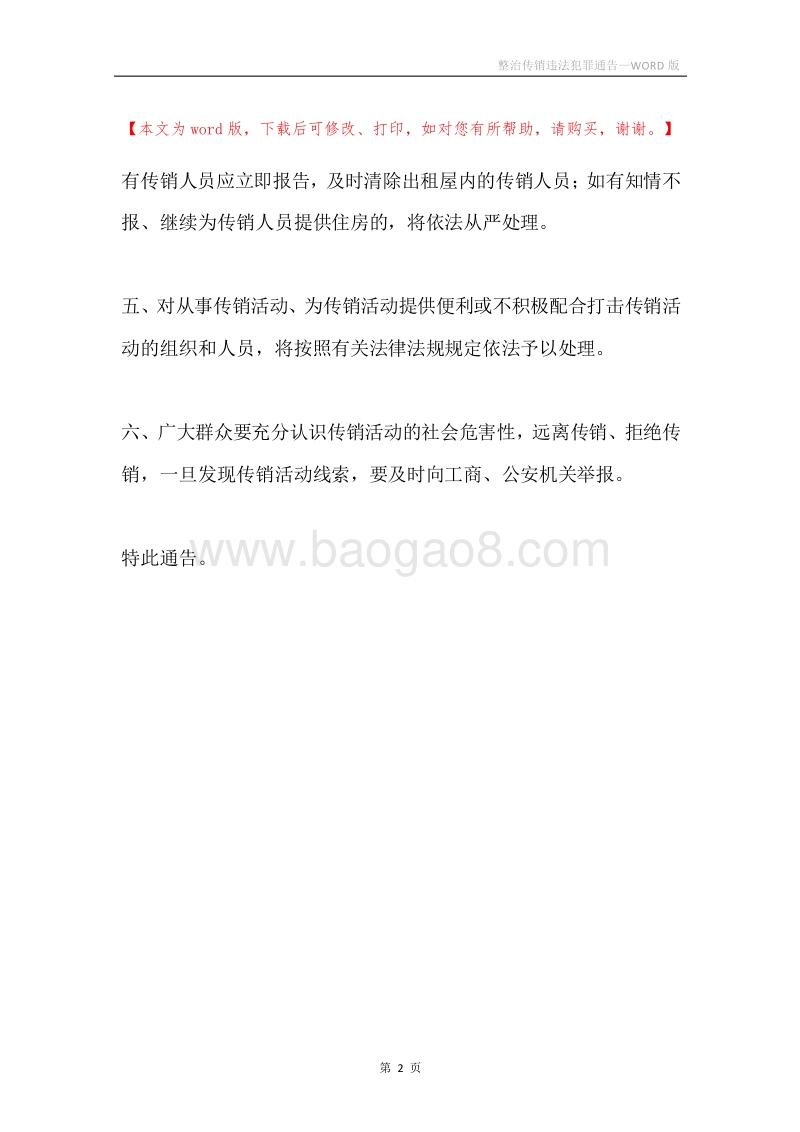 整治传销违法犯罪通告.docx_第2页