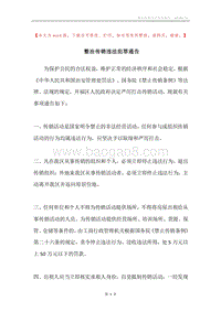 整治传销违法犯罪通告.docx