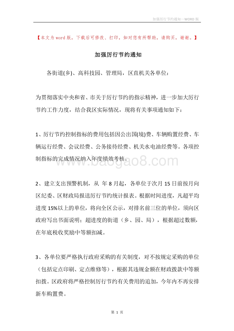 加强厉行节约通知.docx_第1页