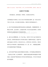 加强厉行节约通知.docx