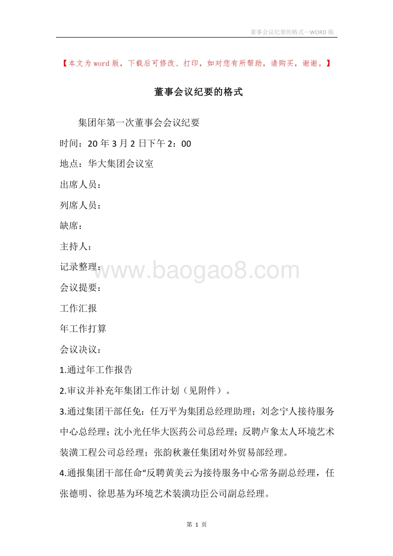 董事会议纪要的格式.docx_第1页