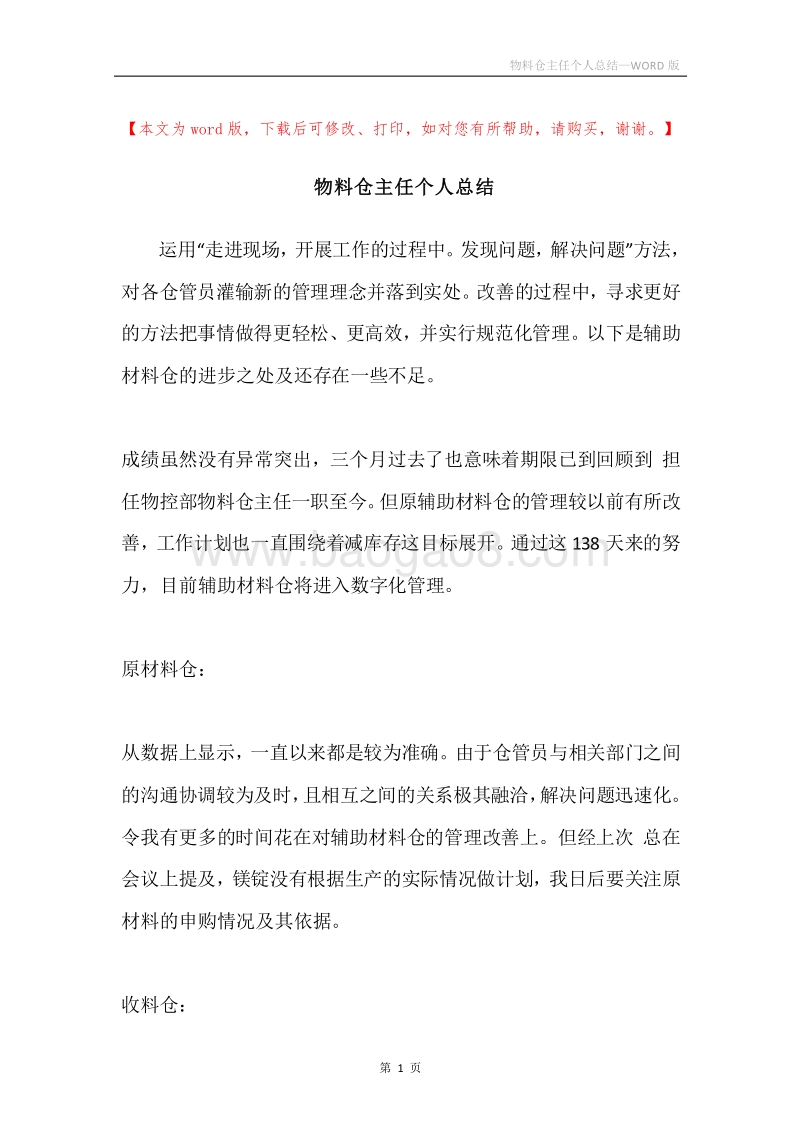物料仓主任个人总结.docx_第1页