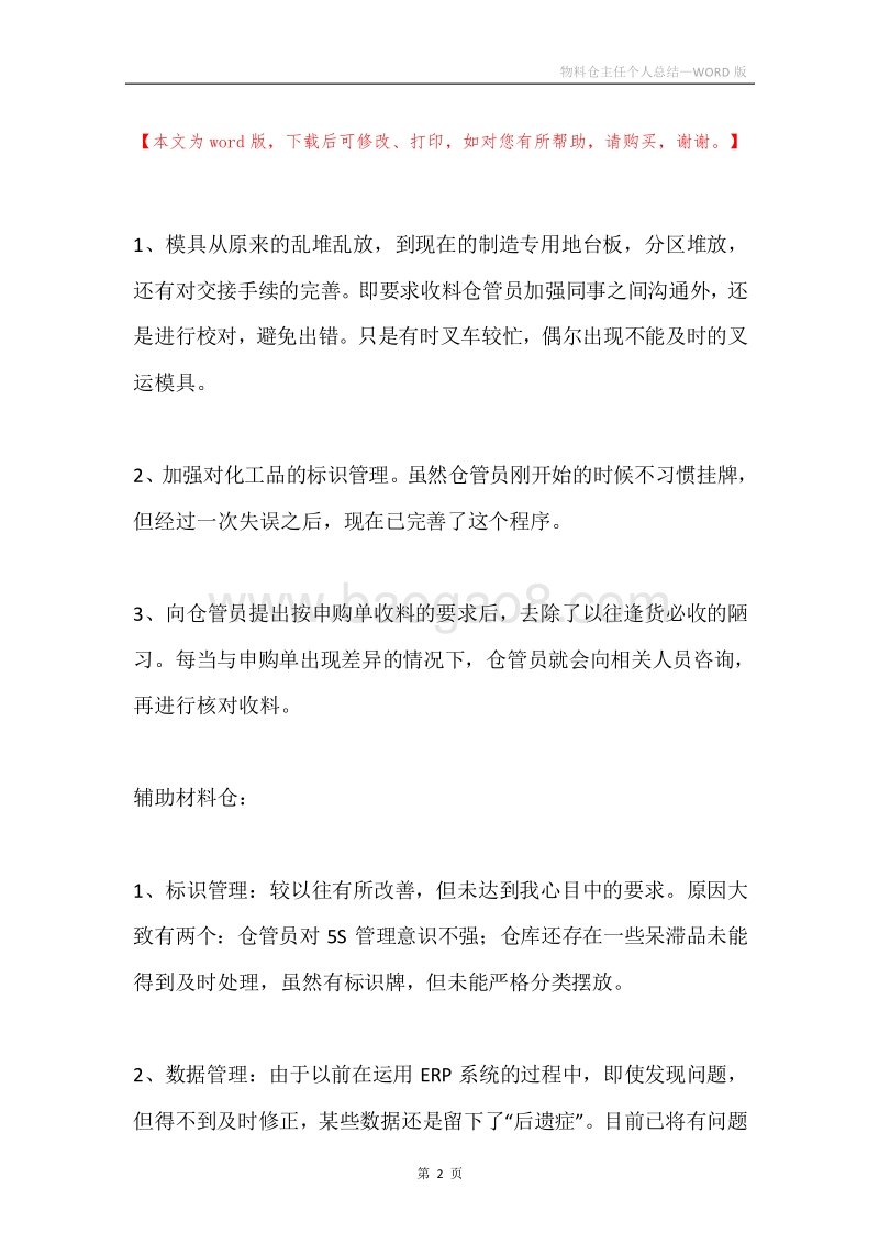 物料仓主任个人总结.docx_第2页