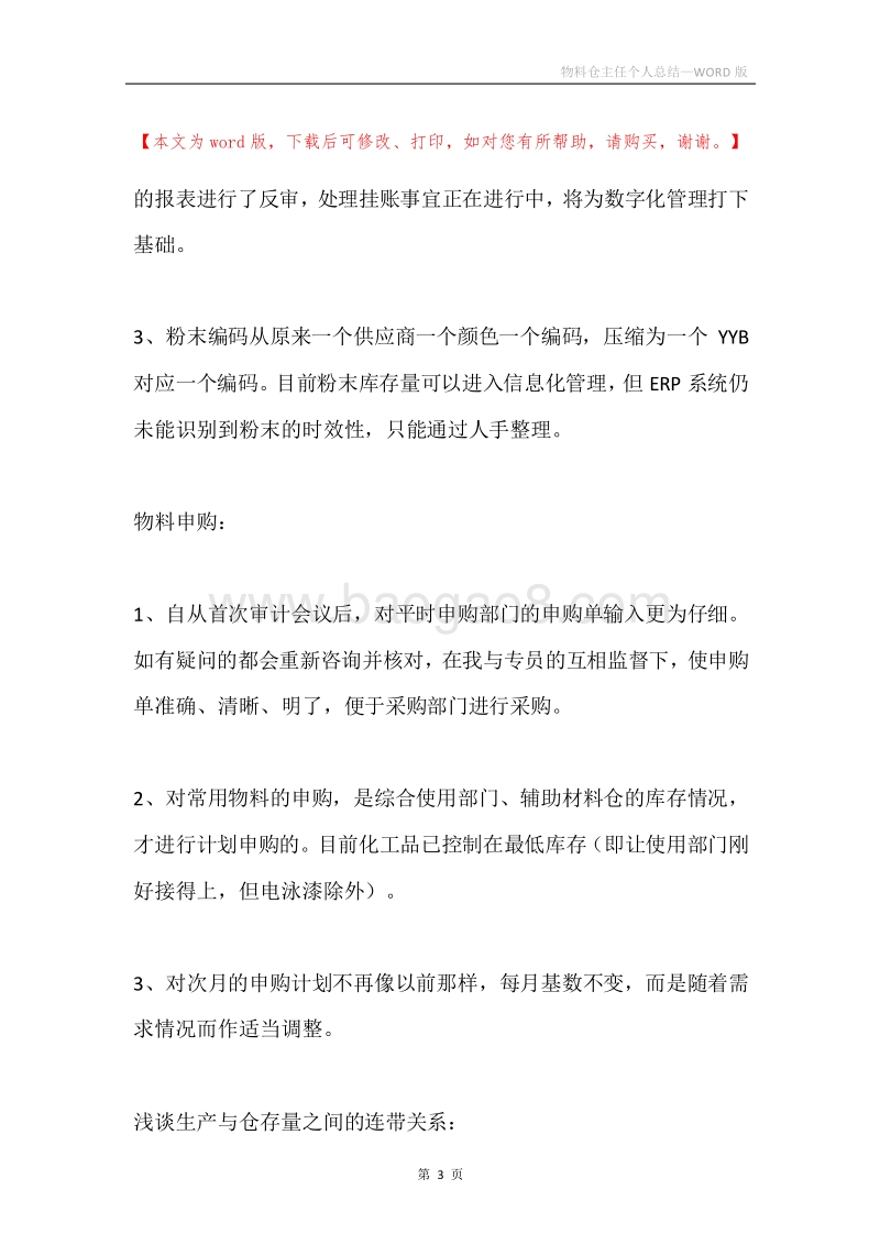 物料仓主任个人总结.docx_第3页