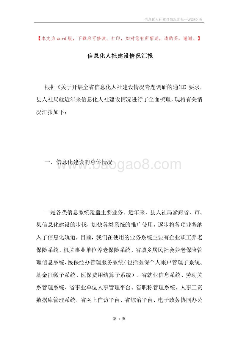信息化人社建设情况汇报.docx_第1页