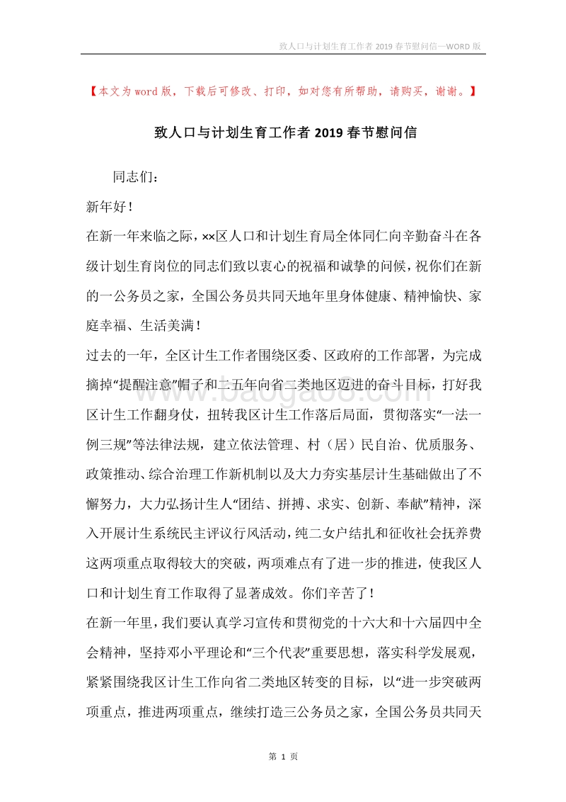 致人口与计划生育工作者2019春节慰问信.docx_第1页