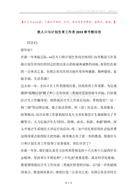 致人口与计划生育工作者2019春节慰问信.docx