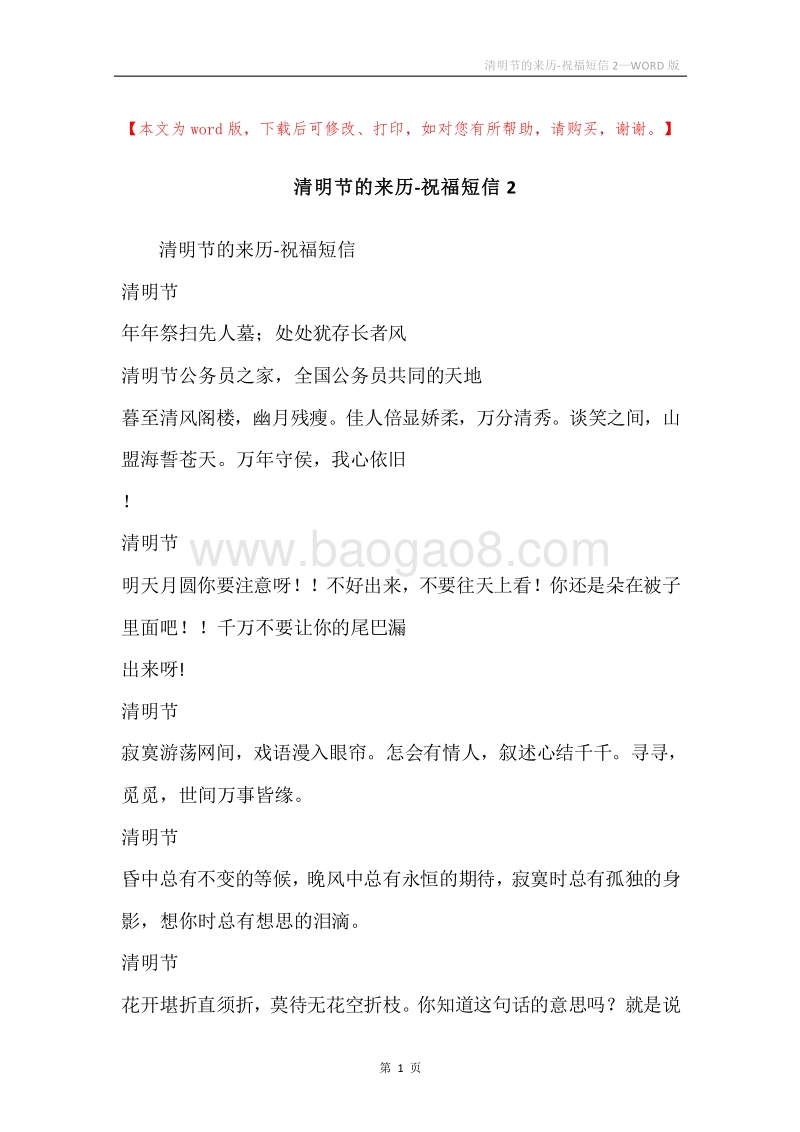 清明节的来历-祝福短信2.docx_第1页