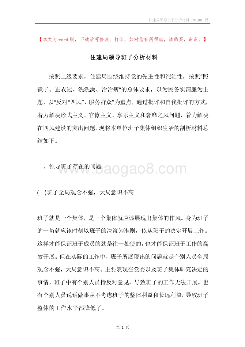 住建局领导班子分析材料.docx_第1页
