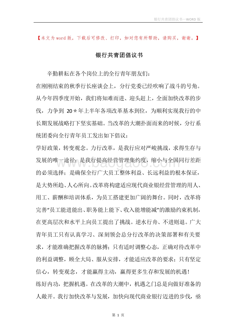 银行共青团倡议书.docx_第1页