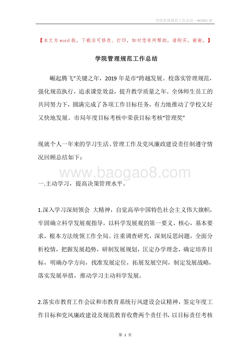 学院管理规范工作总结.docx_第1页