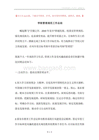 学院管理规范工作总结.docx