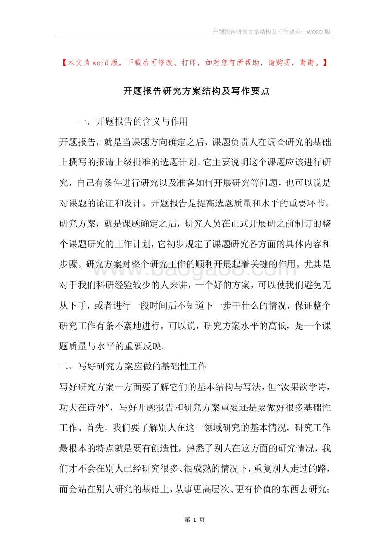 开题报告研究方案结构及写作要点.docx_第1页