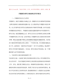 开题报告研究方案结构及写作要点.docx
