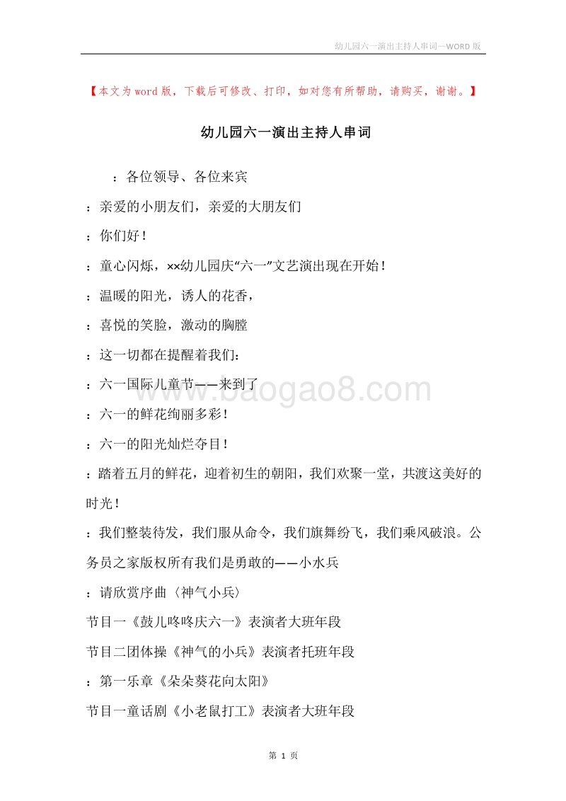 幼儿园六一演出主持人串词.docx_第1页