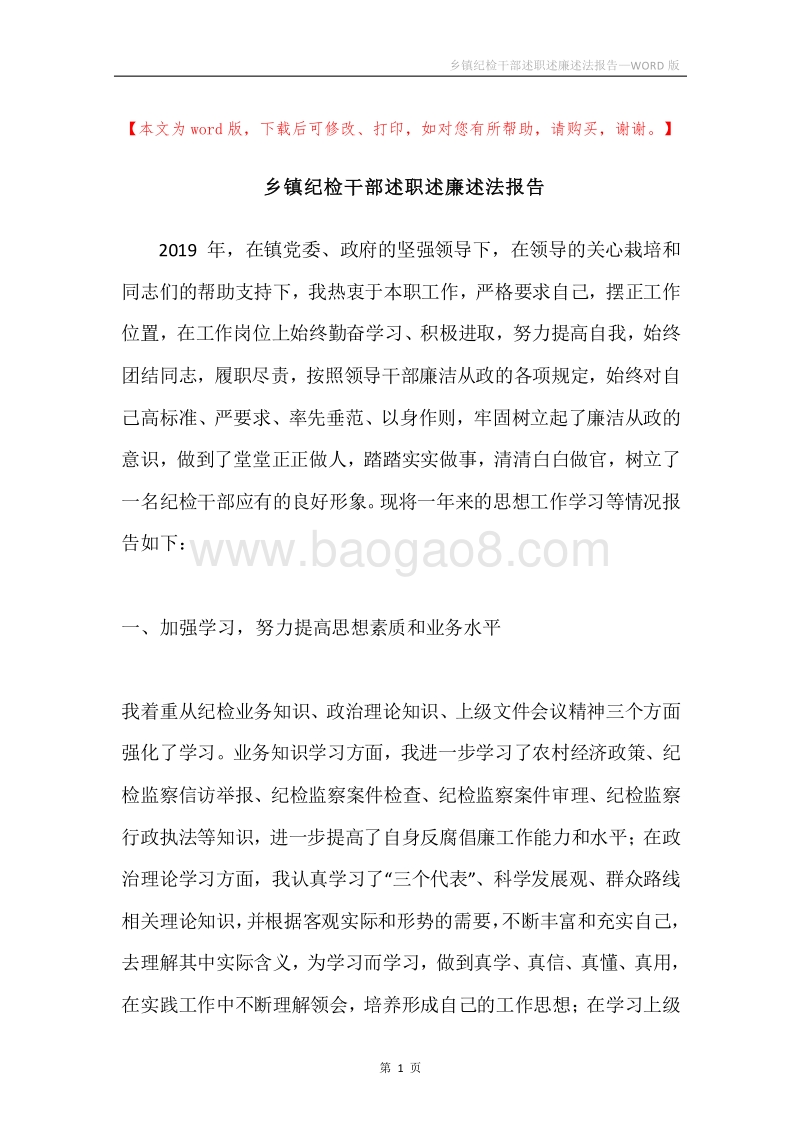 乡镇纪检干部述职述廉述法报告.docx_第1页