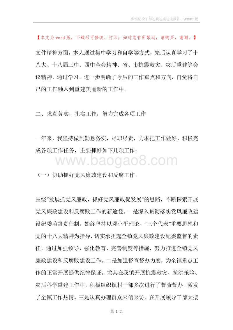 乡镇纪检干部述职述廉述法报告.docx_第2页