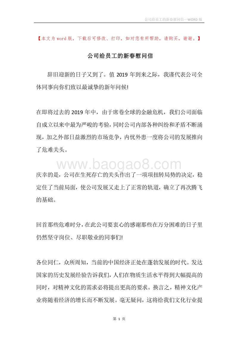 公司给员工的新春慰问信.docx_第1页