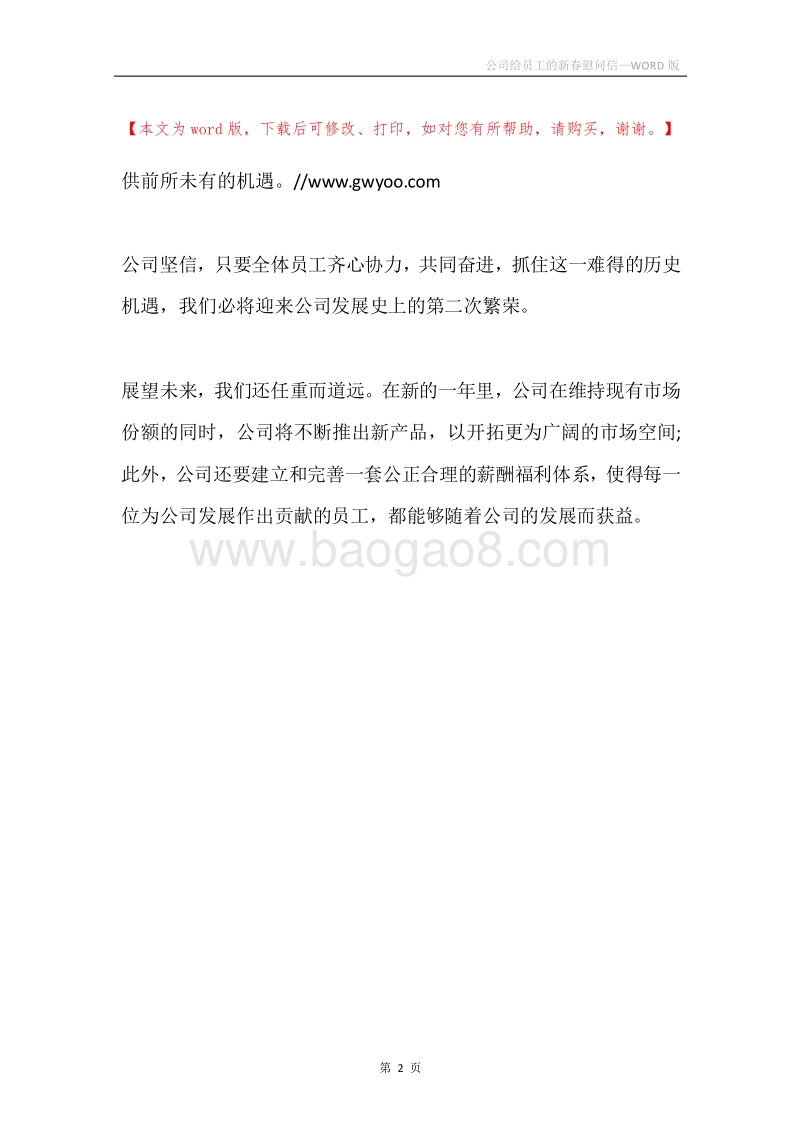 公司给员工的新春慰问信.docx_第2页