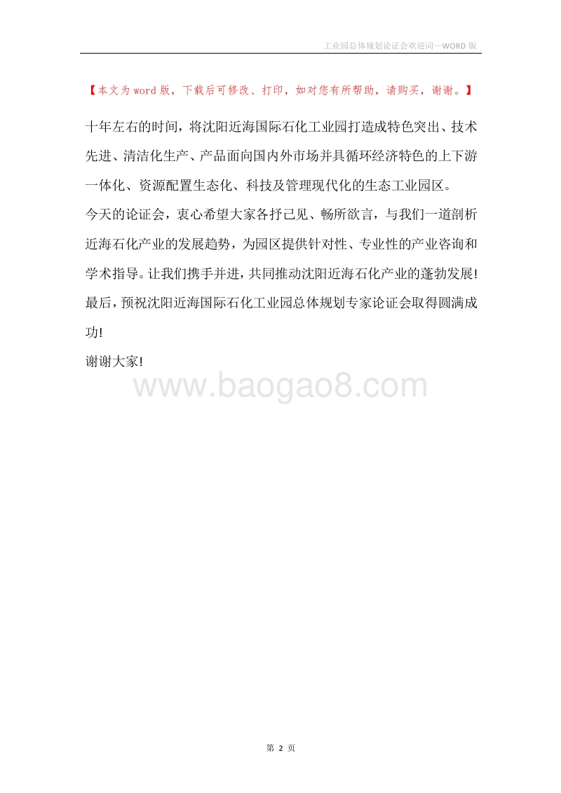 工业园总体规划论证会欢迎词.docx_第2页