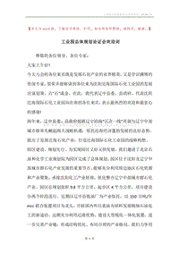 工业园总体规划论证会欢迎词.docx