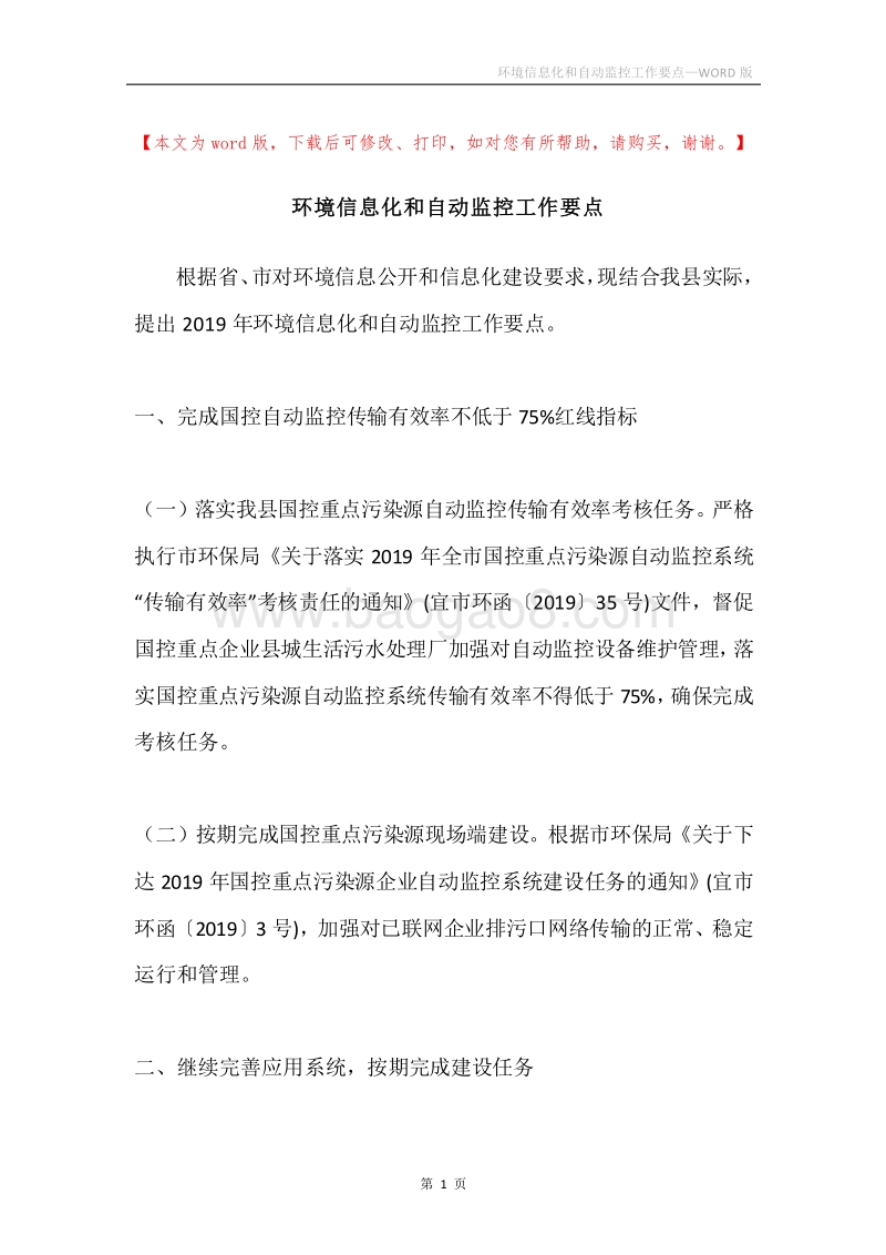 环境信息化和自动监控工作要点.docx_第1页