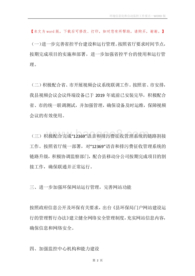 环境信息化和自动监控工作要点.docx_第2页