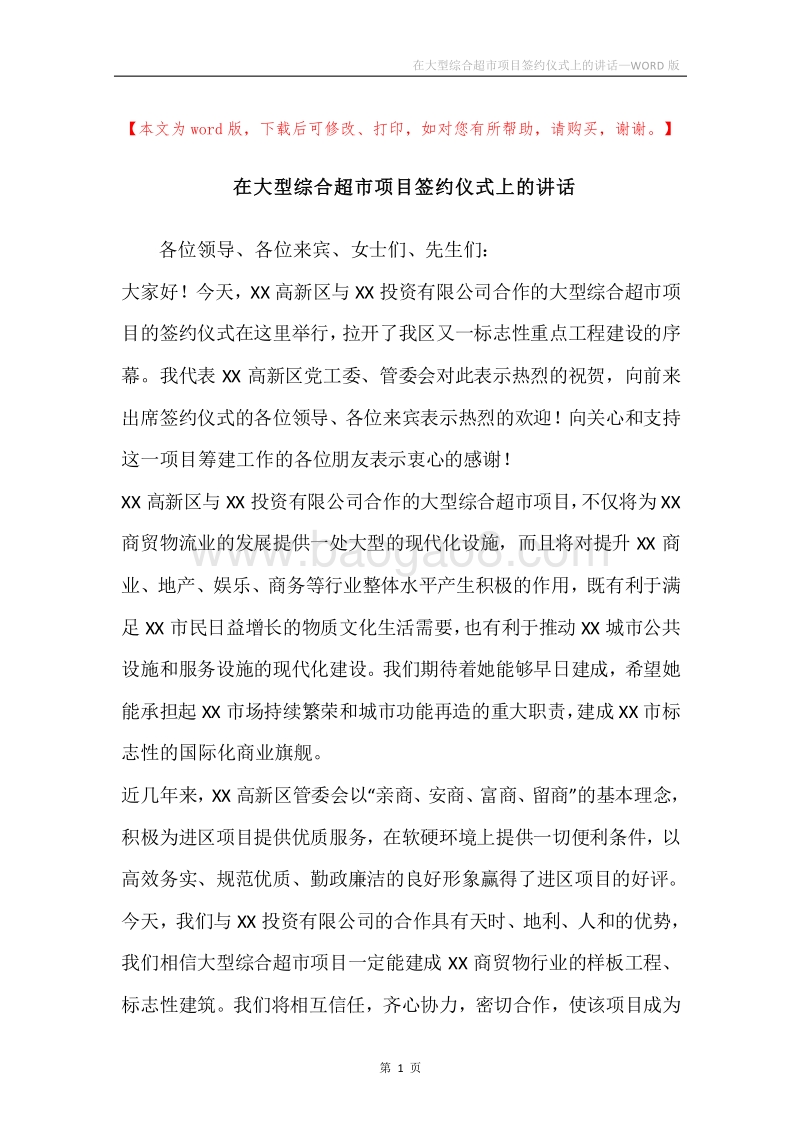 在大型综合超市项目签约仪式上的讲话.docx_第1页