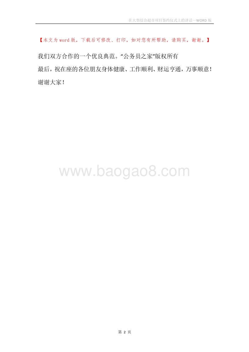 在大型综合超市项目签约仪式上的讲话.docx_第2页