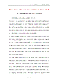 在大型综合超市项目签约仪式上的讲话.docx