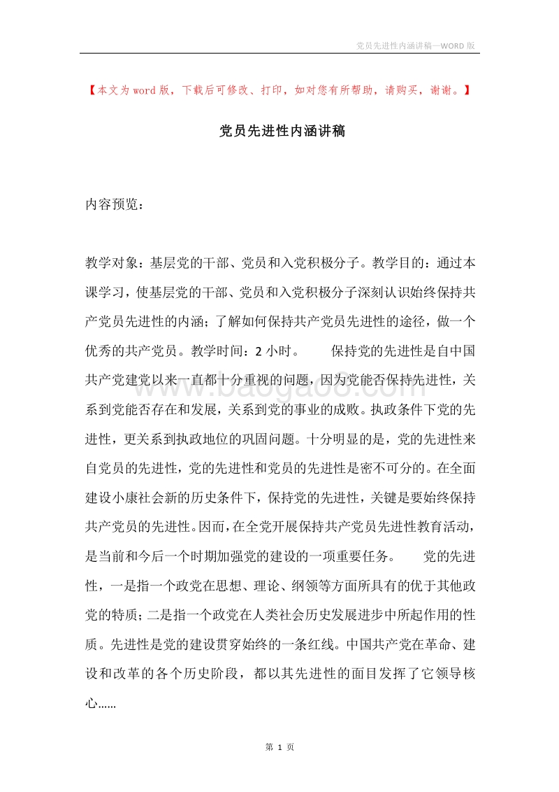 党员先进性内涵讲稿.docx_第1页