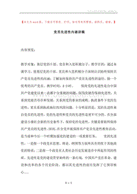 党员先进性内涵讲稿.docx