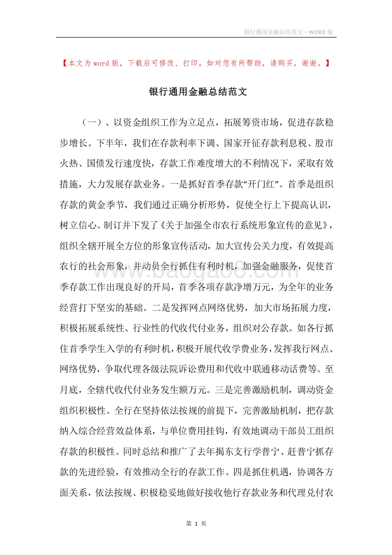 银行通用金融总结范文.docx_第1页