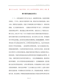 银行通用金融总结范文.docx