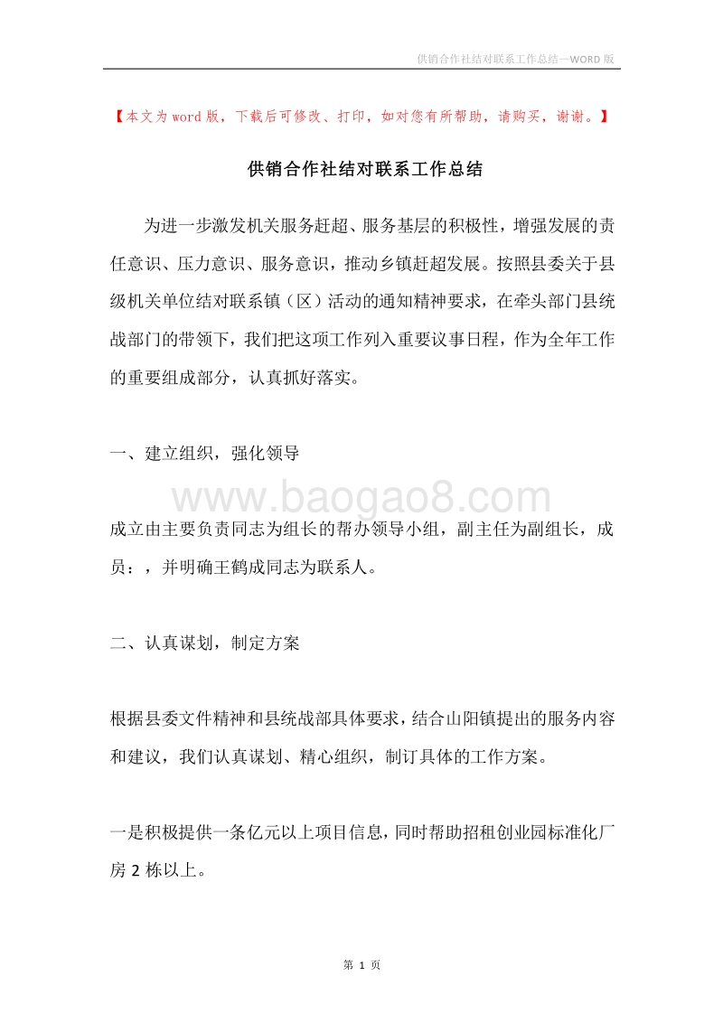 供销合作社结对联系工作总结.docx_第1页
