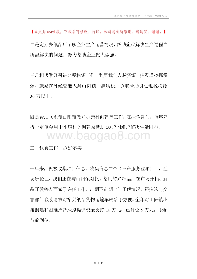 供销合作社结对联系工作总结.docx_第2页