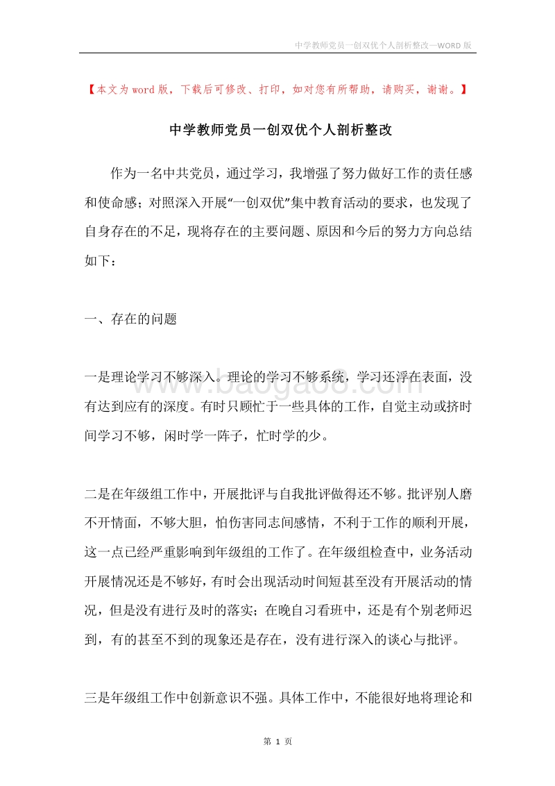 中学教师党员一创双优个人剖析整改.docx_第1页